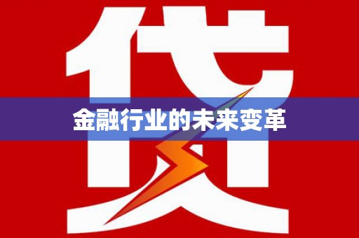 乐东金融行业的未来变革