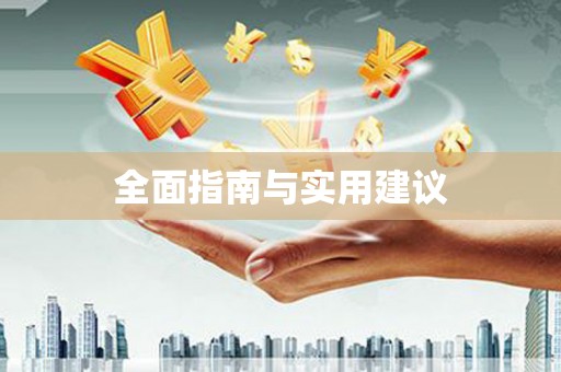 乐东全面指南与实用建议