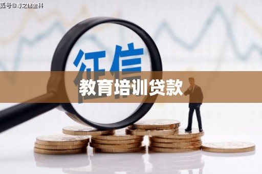 乐东教育培训贷款