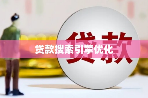 乐东贷款搜索引擎优化