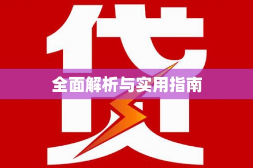 乐东全面解析与实用指南
