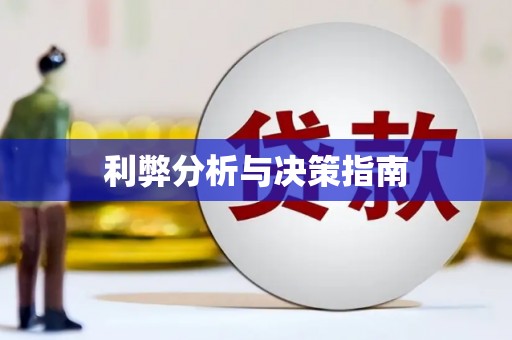 乐东利弊分析与决策指南