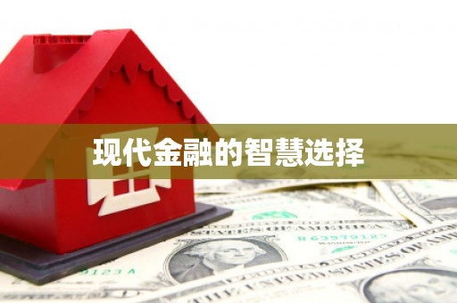 乐东现代金融的智慧选择