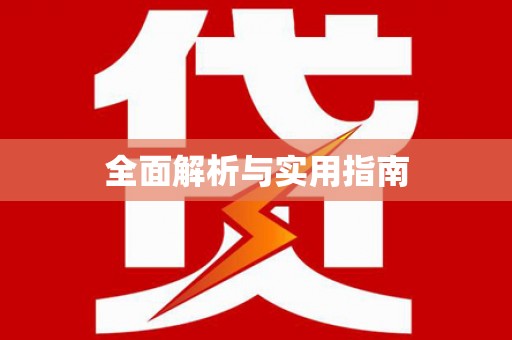 乐东全面解析与实用指南
