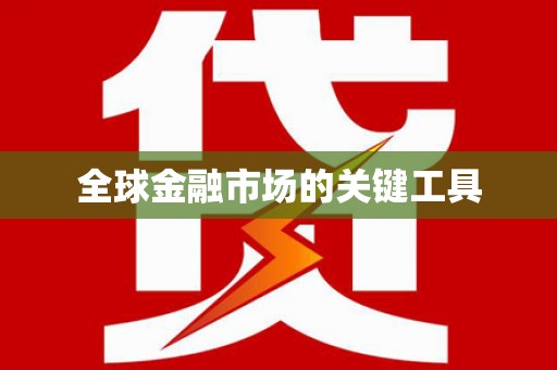 乐东全球金融市场的关键工具
