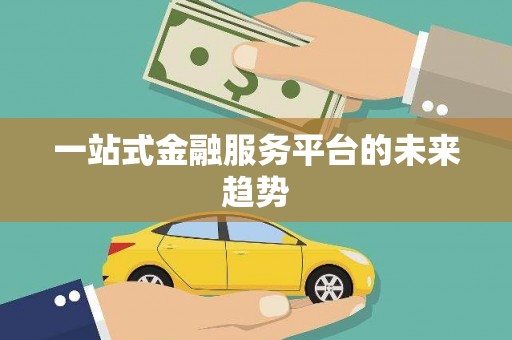 乐东一站式金融服务平台的未来趋势