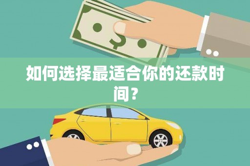 乐东如何选择最适合你的还款时间？