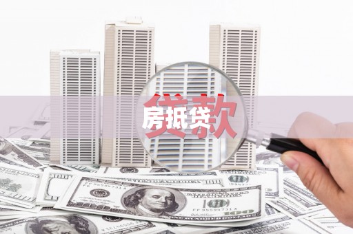 乐东房抵贷
