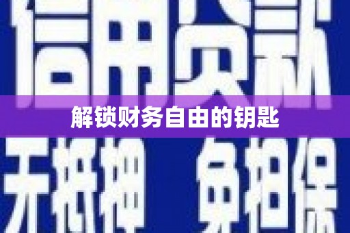 乐东解锁财务自由的钥匙