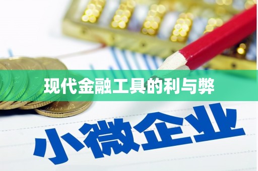 乐东现代金融工具的利与弊