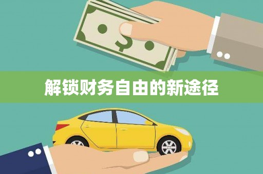 乐东解锁财务自由的新途径