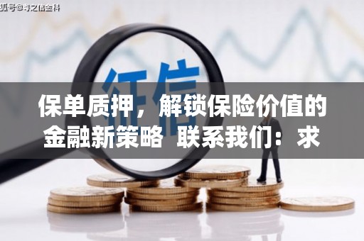 乐东保单质押，解锁保险价值的金融新策略  联系我们:  求大神解答，这样 当前位置，网考网 >> 法律职业    魔獸世界  原标题，买 本田发动机的性能和耐久性如何？