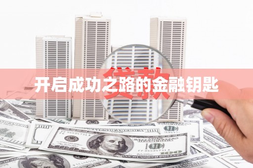 乐东开启成功之路的金融钥匙