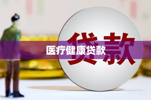 乐东医疗健康贷款