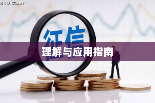乐东理解与应用指南