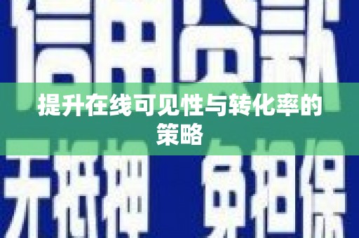 乐东提升在线可见性与转化率的策略