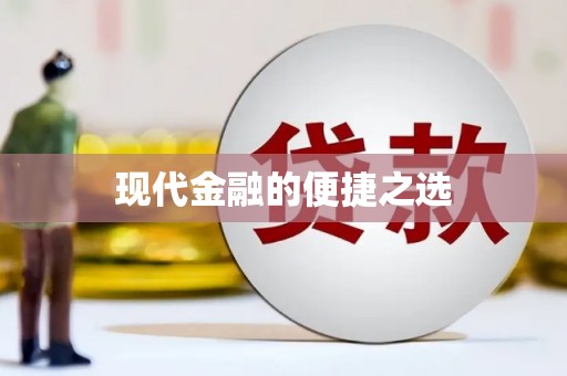 乐东现代金融的便捷之选