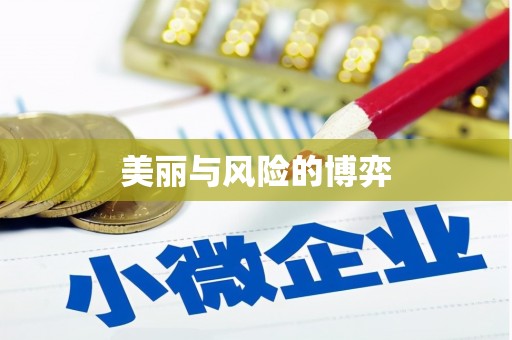 乐东美丽与风险的博弈