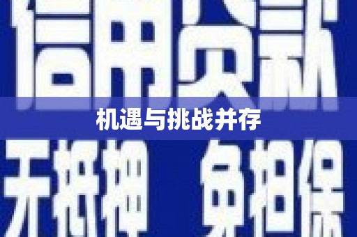 乐东机遇与挑战并存
