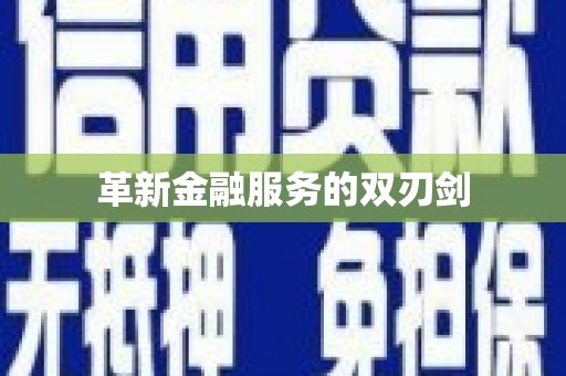 乐东革新金融服务的双刃剑
