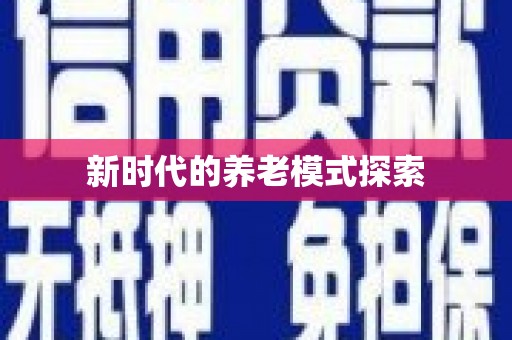 乐东新时代的养老模式探索