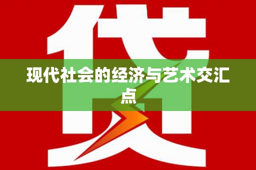 乐东现代社会的经济与艺术交汇点