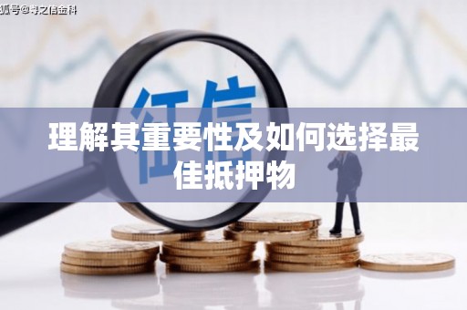 乐东理解其重要性及如何选择最佳抵押物