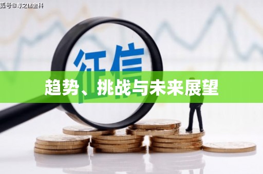 乐东趋势、挑战与未来展望