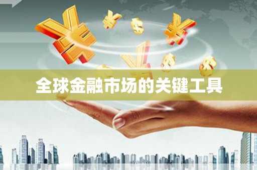 乐东全球金融市场的关键工具