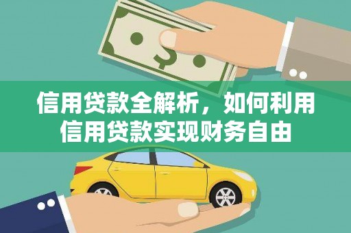 乐东信用贷款全解析，如何利用信用贷款实现财务自由