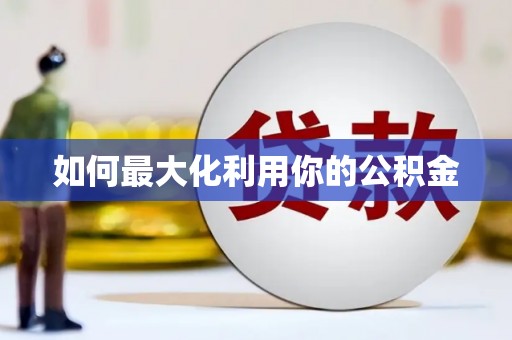 乐东如何最大化利用你的公积金