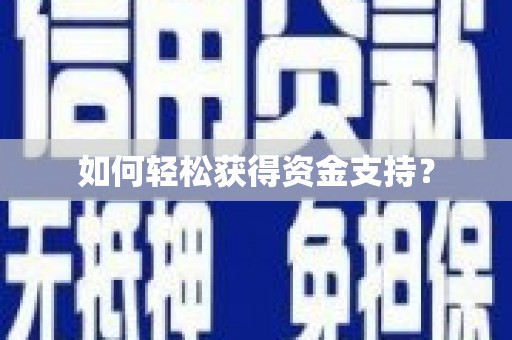 乐东如何轻松获得资金支持？
