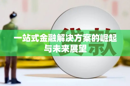 乐东一站式金融解决方案的崛起与未来展望