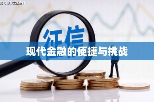 乐东现代金融的便捷与挑战
