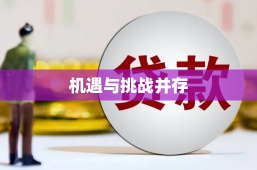 乐东机遇与挑战并存