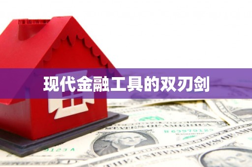 乐东现代金融工具的双刃剑