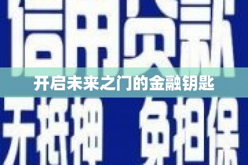 乐东开启未来之门的金融钥匙