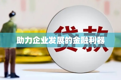 乐东助力企业发展的金融利器