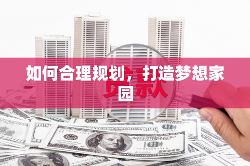 乐东如何合理规划，打造梦想家园