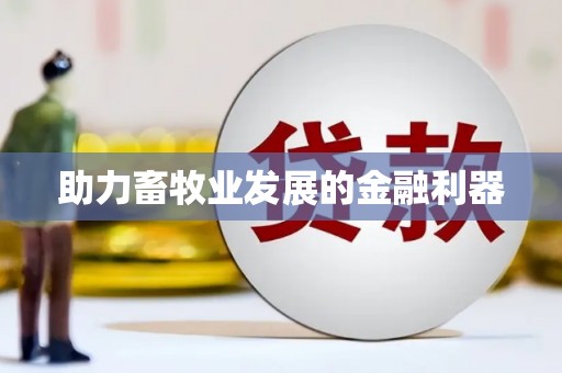乐东助力畜牧业发展的金融利器