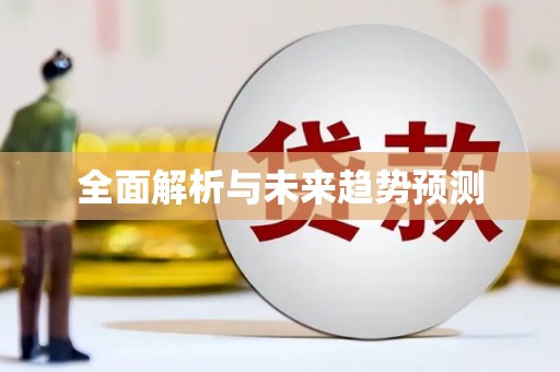 乐东全面解析与未来趋势预测