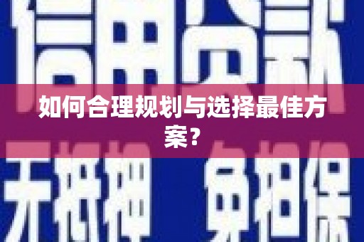 乐东如何合理规划与选择最佳方案？