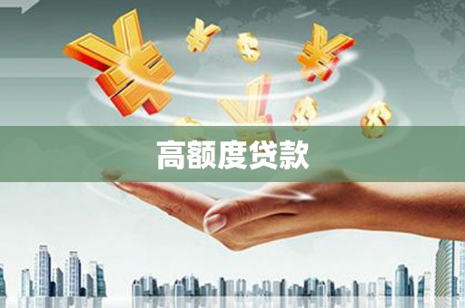 乐东高额度贷款