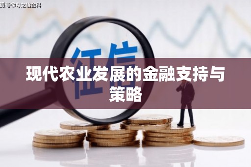 乐东现代农业发展的金融支持与策略
