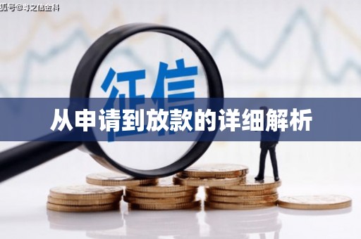 乐东从申请到放款的详细解析