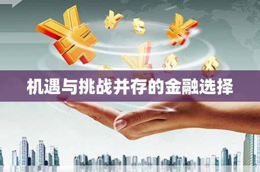 乐东机遇与挑战并存的金融选择