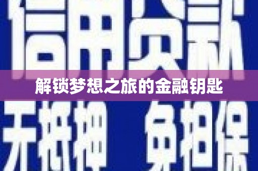 乐东解锁梦想之旅的金融钥匙