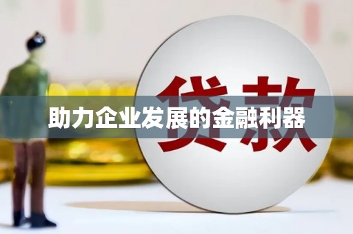 乐东助力企业发展的金融利器