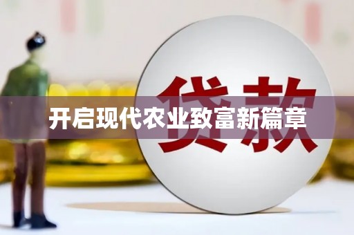 乐东开启现代农业致富新篇章