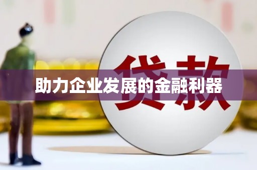 乐东助力企业发展的金融利器